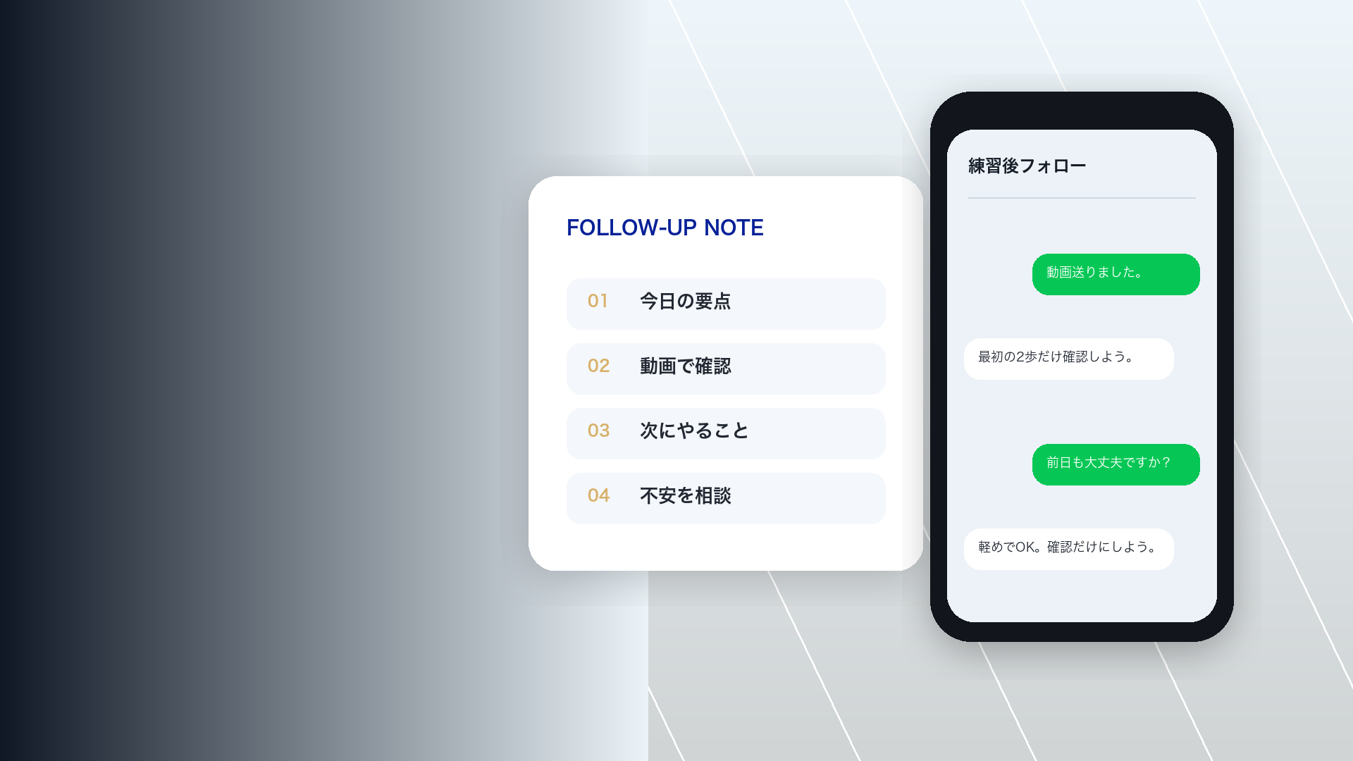 動画チェックと練習後フォローのイメージ